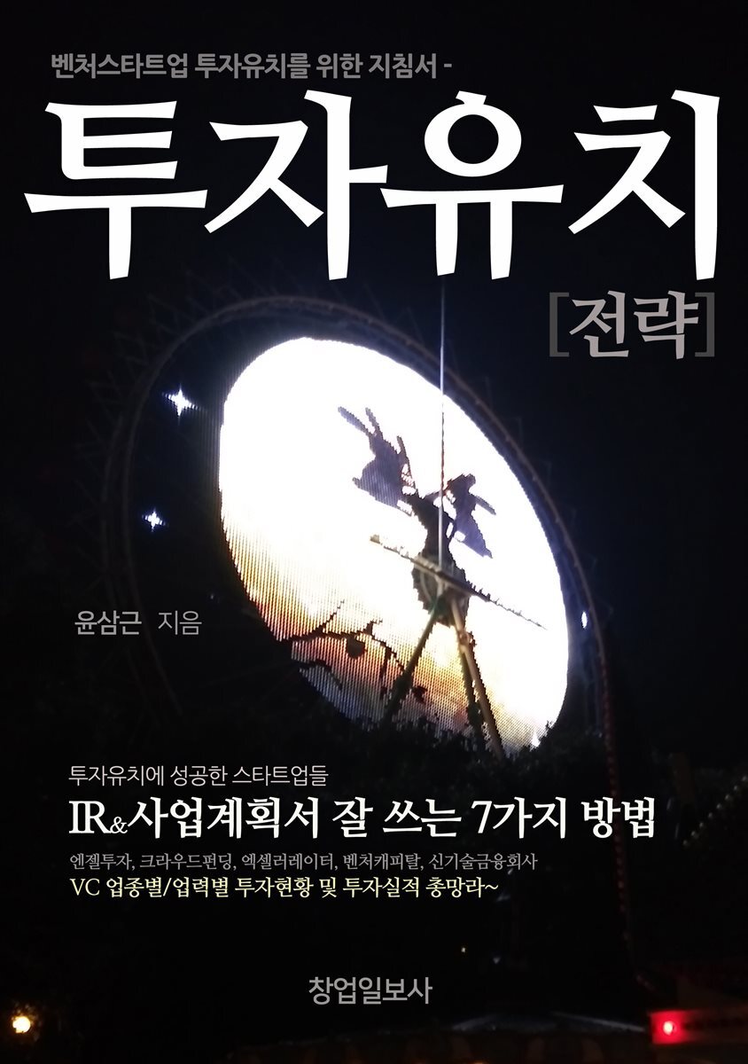 투자유치전략 ; 벤처 스타트업 투자유치를 위한 지침서