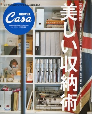 Casa BRUTUS特別編集 完全保存版 美しい收納術