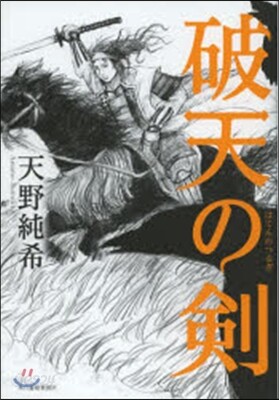 破天の劍