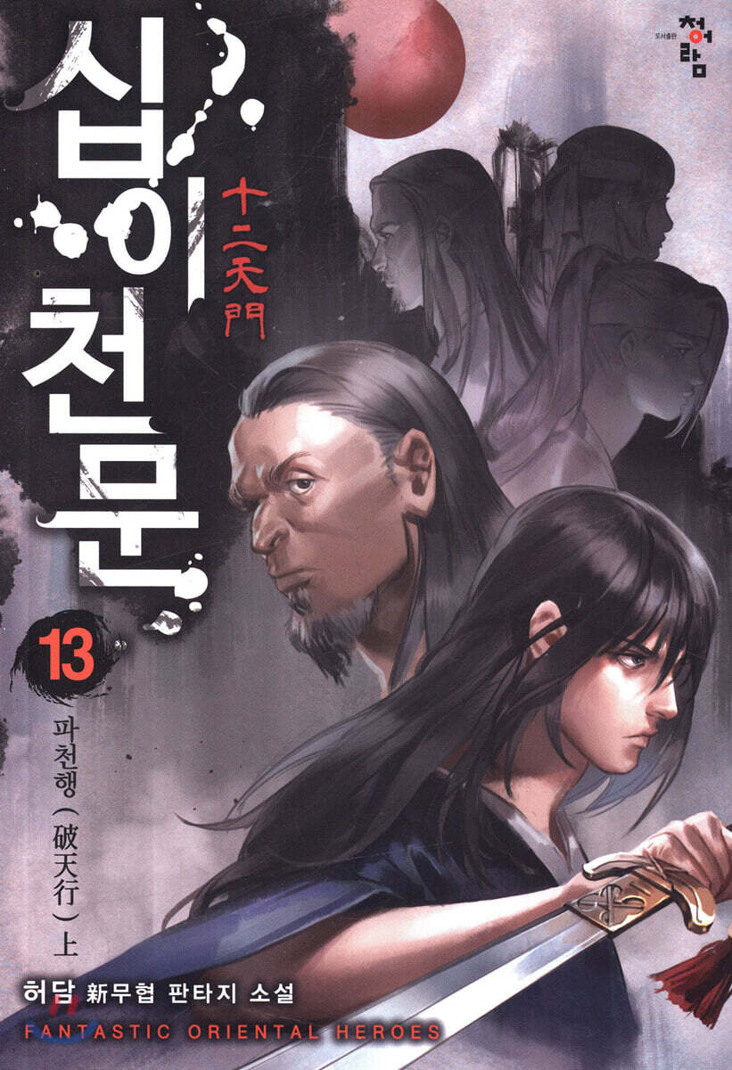 십이천문 13