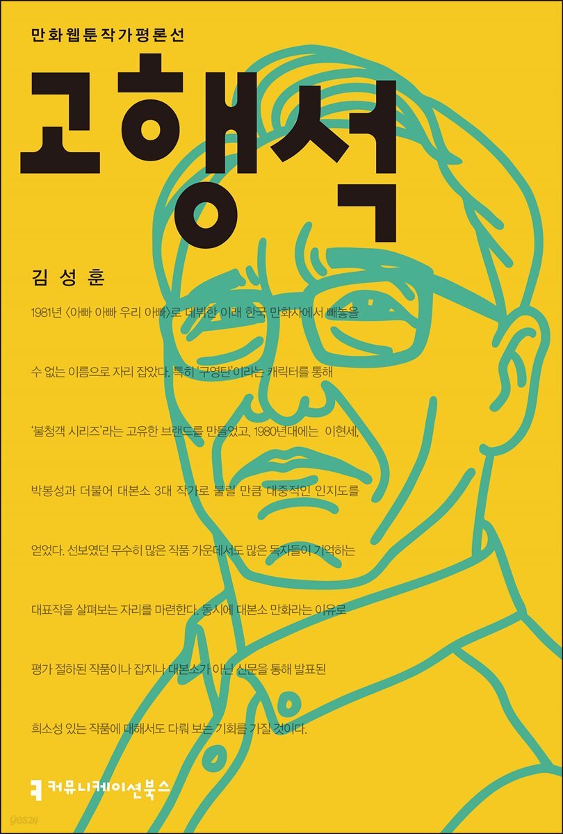 고행석