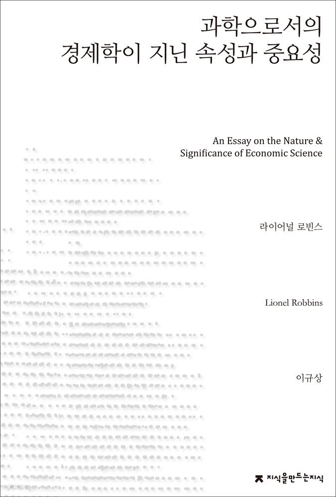 과학으로서의 경제학이 지닌 속성과 중요성
