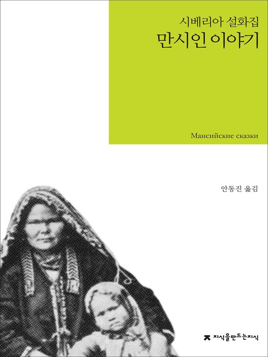 만시인 이야기 : 시베리아 설화집