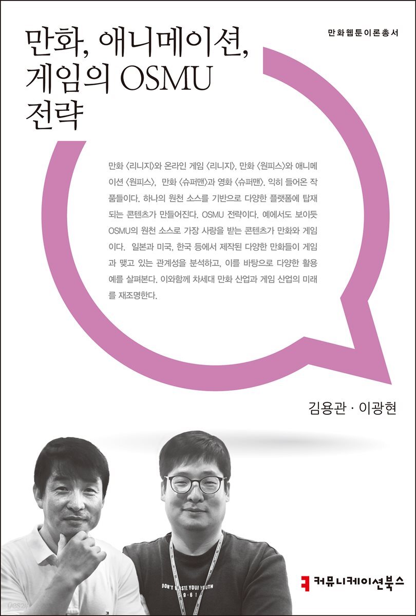 만화, 애니메이션, 게임의 OSMU 전략 - 만화웹툰이론총서