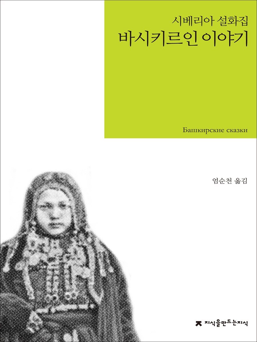 바시키르인 이야기 : 시베리아 설화집