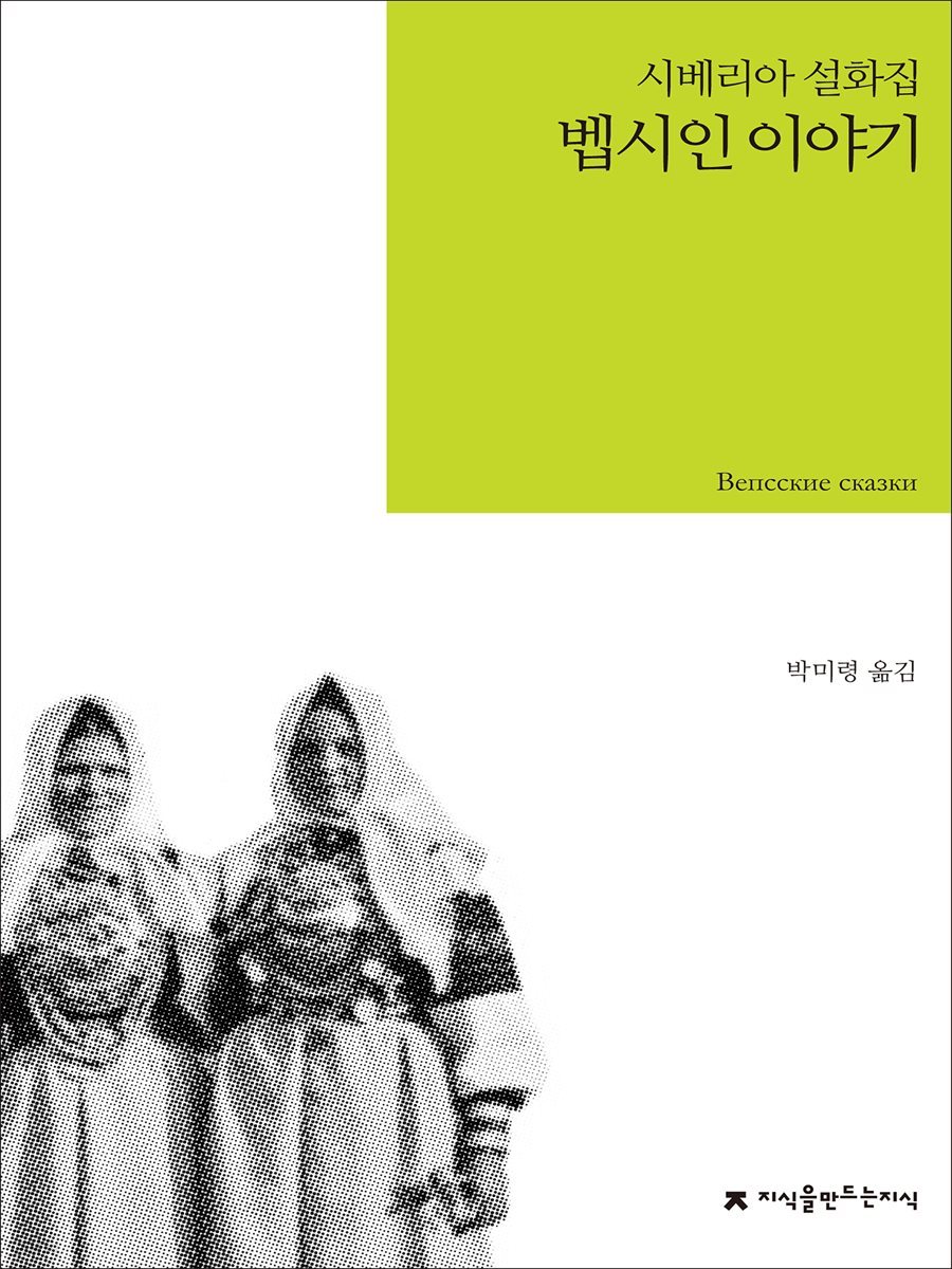 벱시인 이야기 : 시베리아 설화집