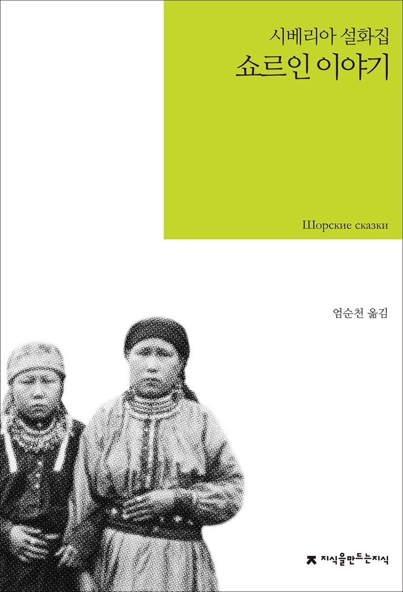 쇼르인 이야기 : 시베리아 설화집