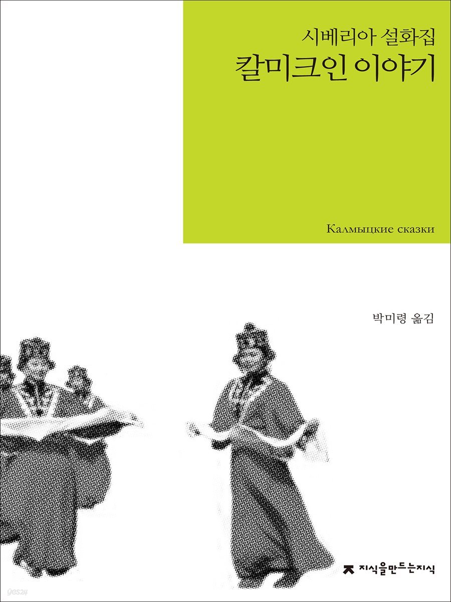 칼미크인 이야기 : 시베리아 설화집