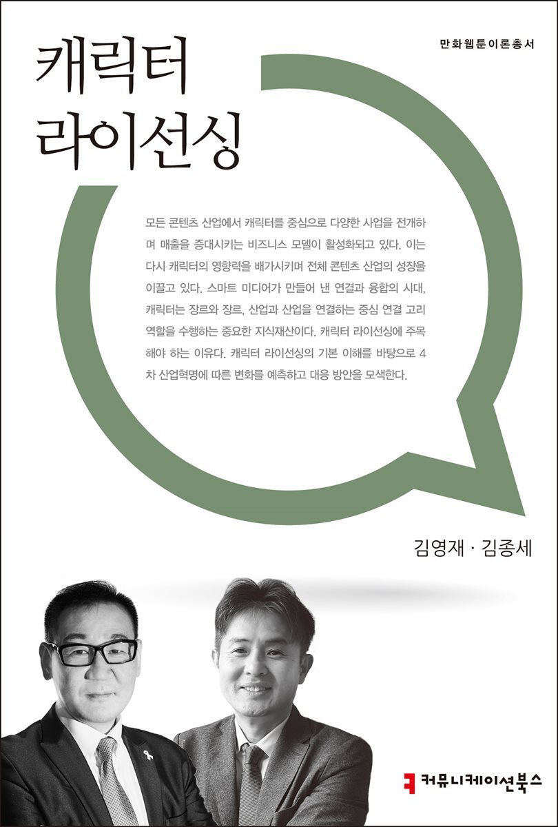 캐릭터 라이선싱 - 만화웹툰이론총서
