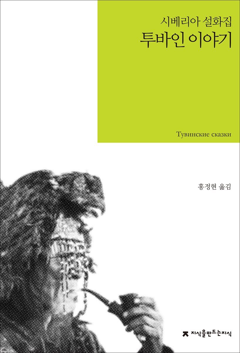 투바인 이야기 : 시베리아 설화집