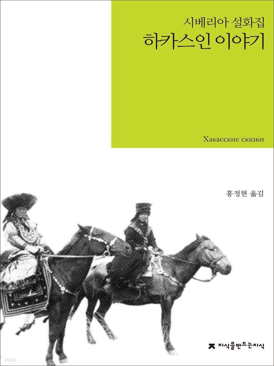 하카스인 이야기 : 시베리아 설화집