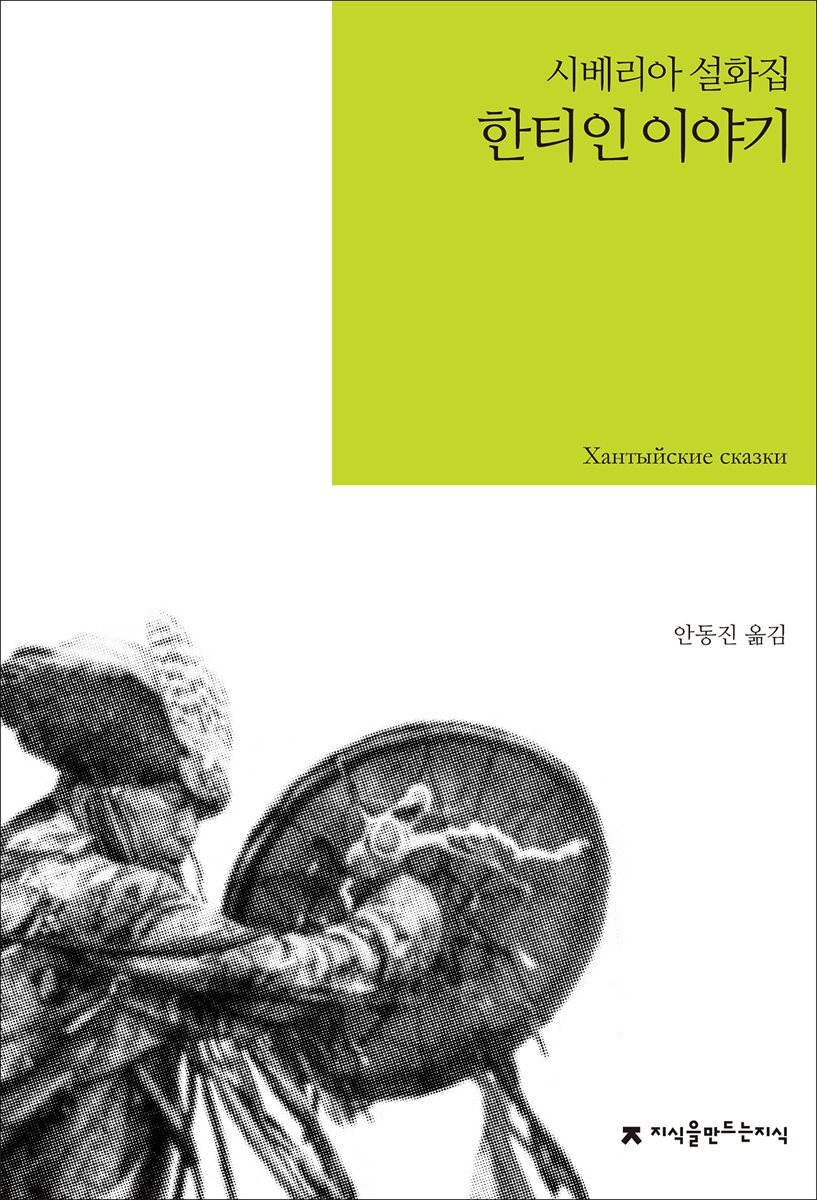한티인 이야기 : 시베리아 설화집