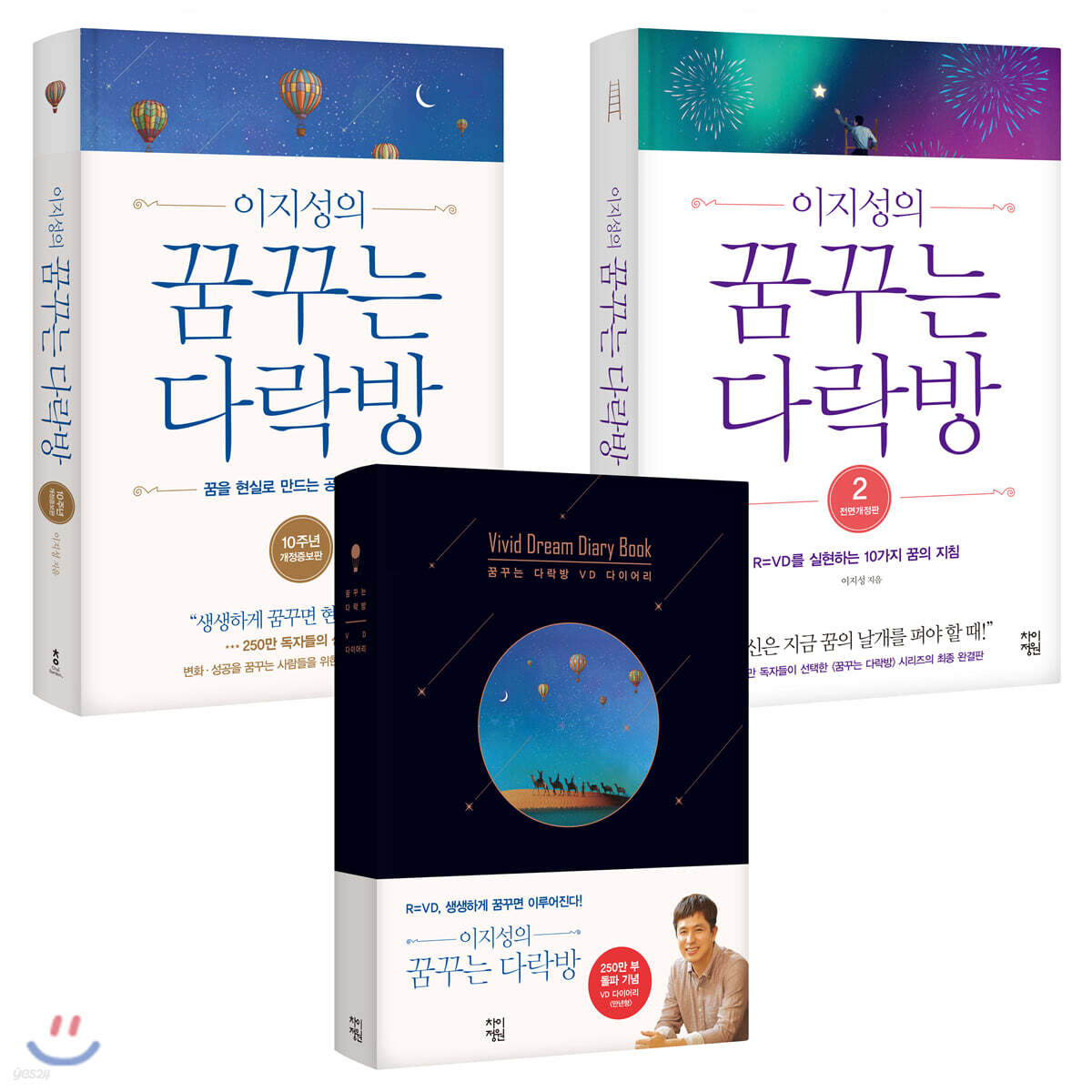 이지성의 꿈꾸는 다락방 2020년 에디션