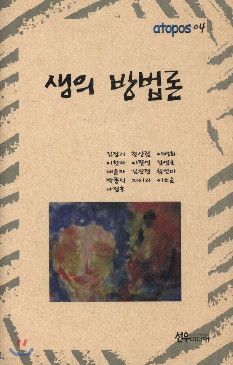 생의 방법론