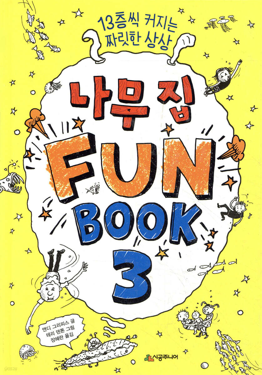 나무 집 펀 북 3