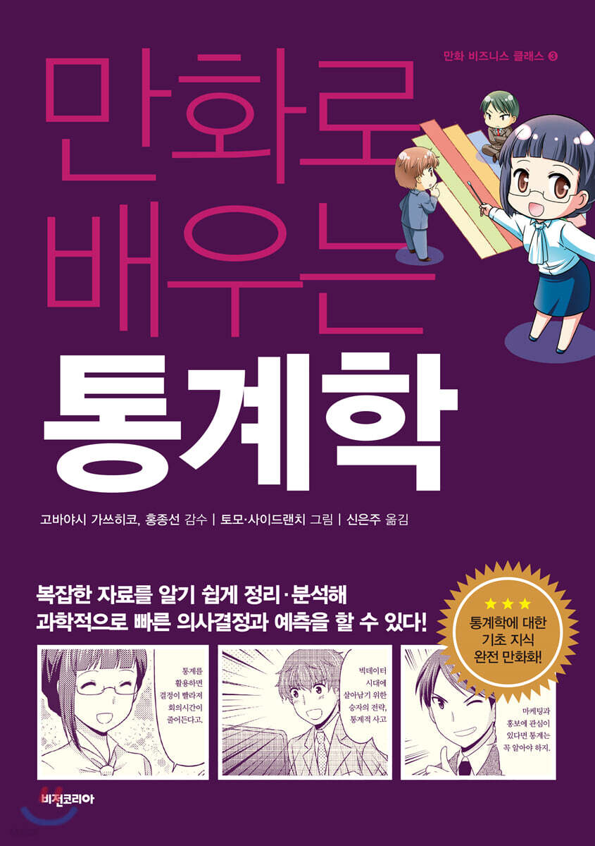 [대여] 만화로 배우는 통계학 - 만화 비즈니스 클래스 03
