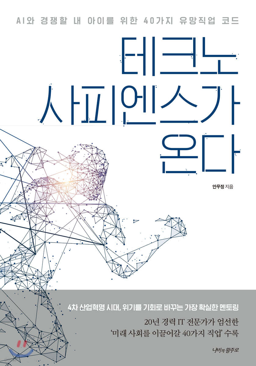 [대여] 테크노 사피엔스가 온다