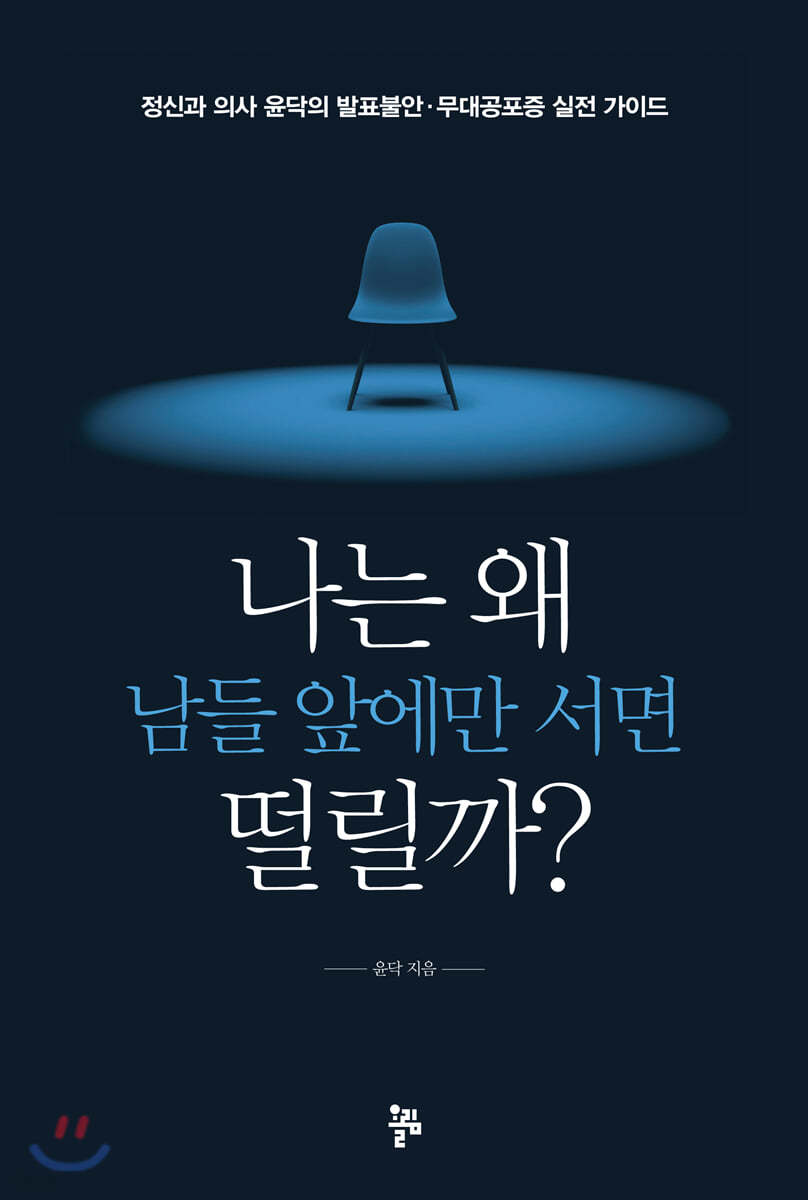 [대여] 나는 왜 남들 앞에만 서면 떨릴까?