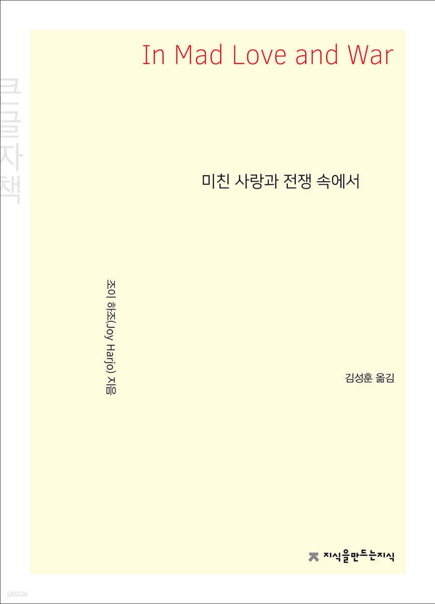 미친 사랑과 전쟁 속에서 (큰글자책)