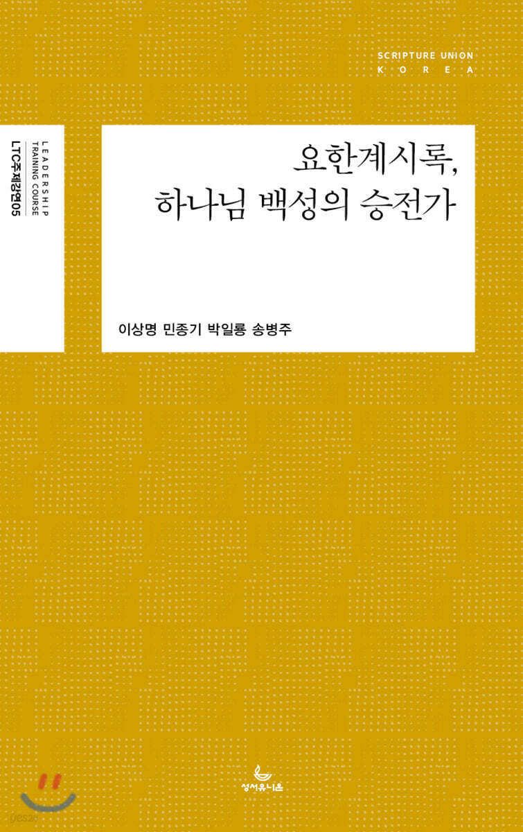 요한계시록, 하나님 백성의 승전가