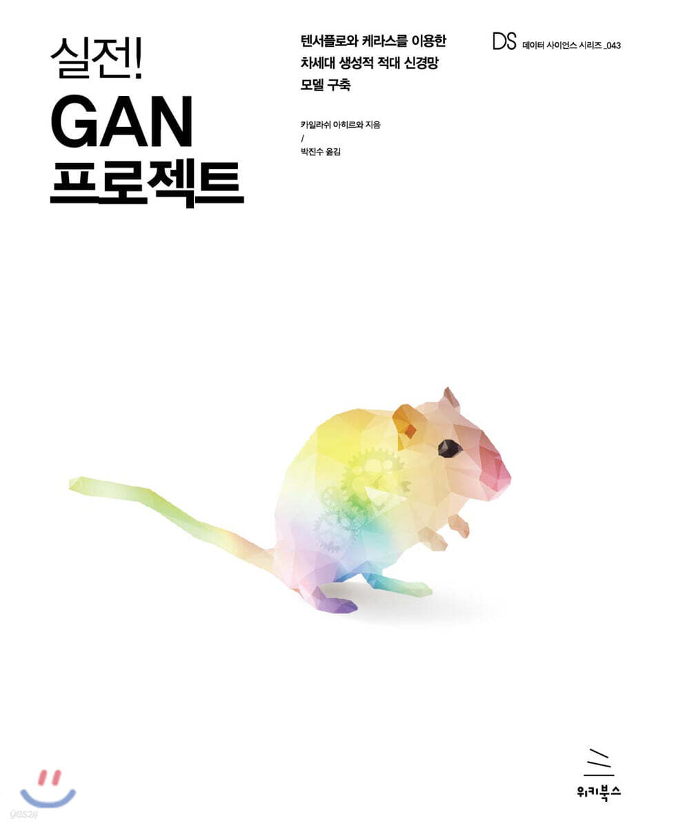 실전! GAN 프로젝트