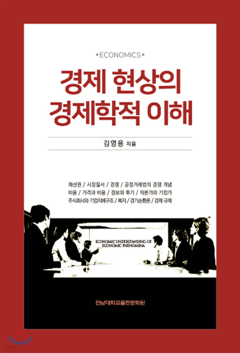 경제 현상의 경제학적 이해