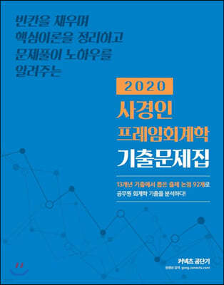 2020 사경인 프레임회계학 기출문제집