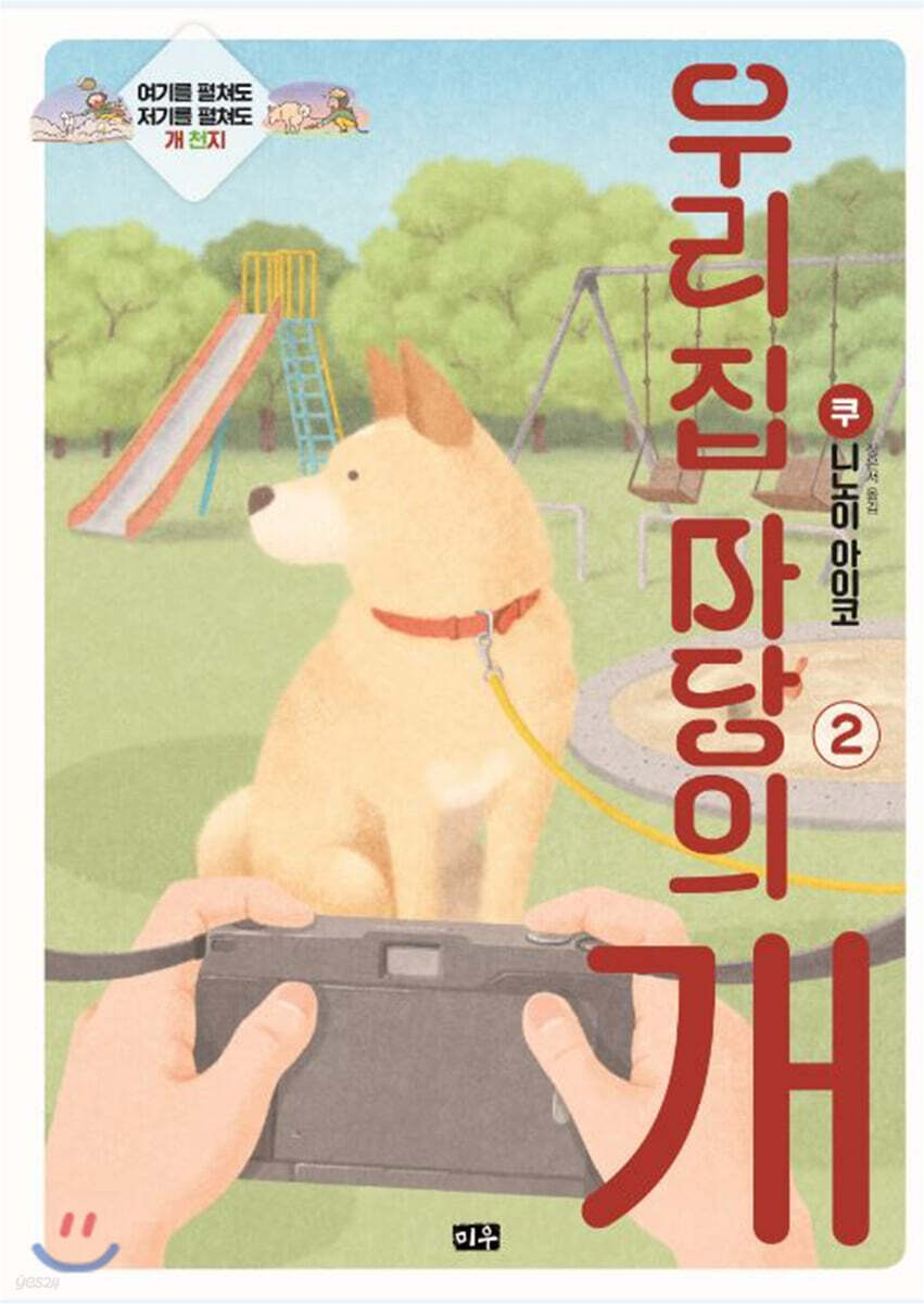 우리 집 마당의 개 2 - YES24