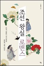 조선 왕실 로맨스