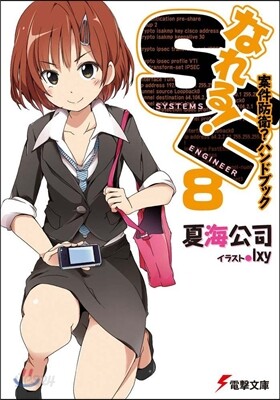なれる!SE   8 案件防衛?ハンドブ