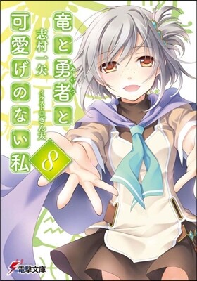 龍と勇者と可愛げのない私   8