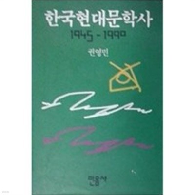 한국현대문학사 : 1945-1990