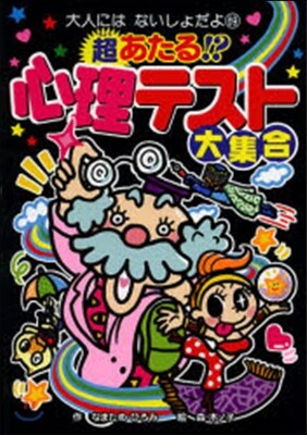 超あたる!?心理テスト大集合