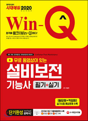 2020 무료 동영상이 있는 Win-Q 설비보전기능사 필기+실기 단기완성