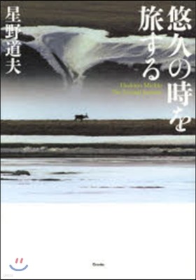 悠久の時を旅する