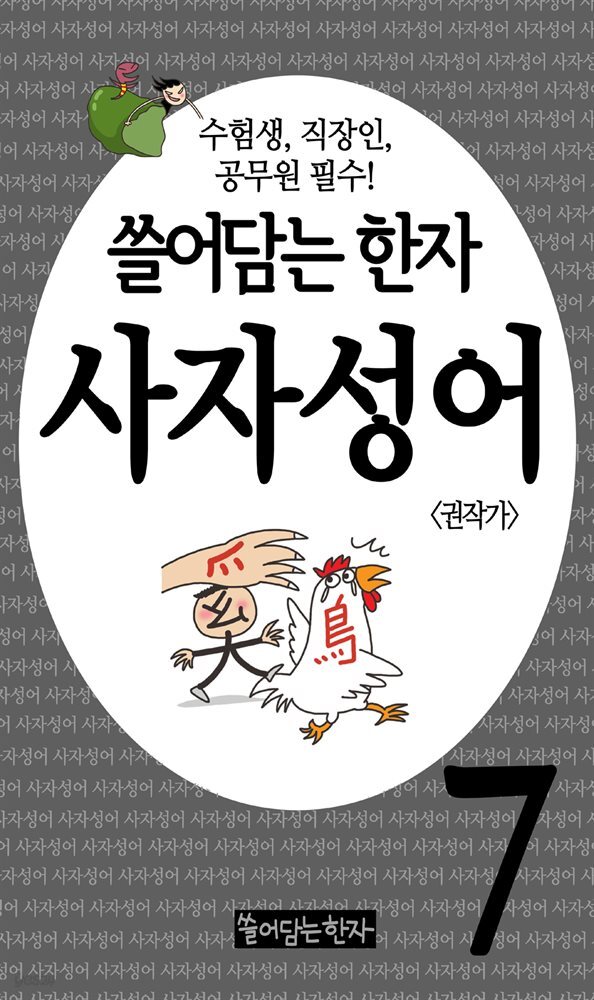 쓸어담는한자 사자성어 07권