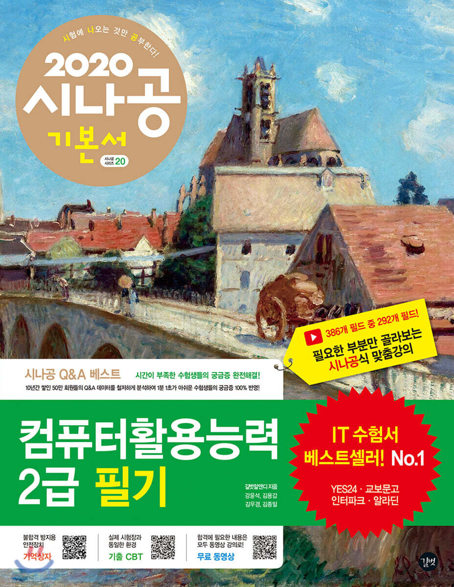 2020 시나공 컴퓨터활용능력 2급 필기