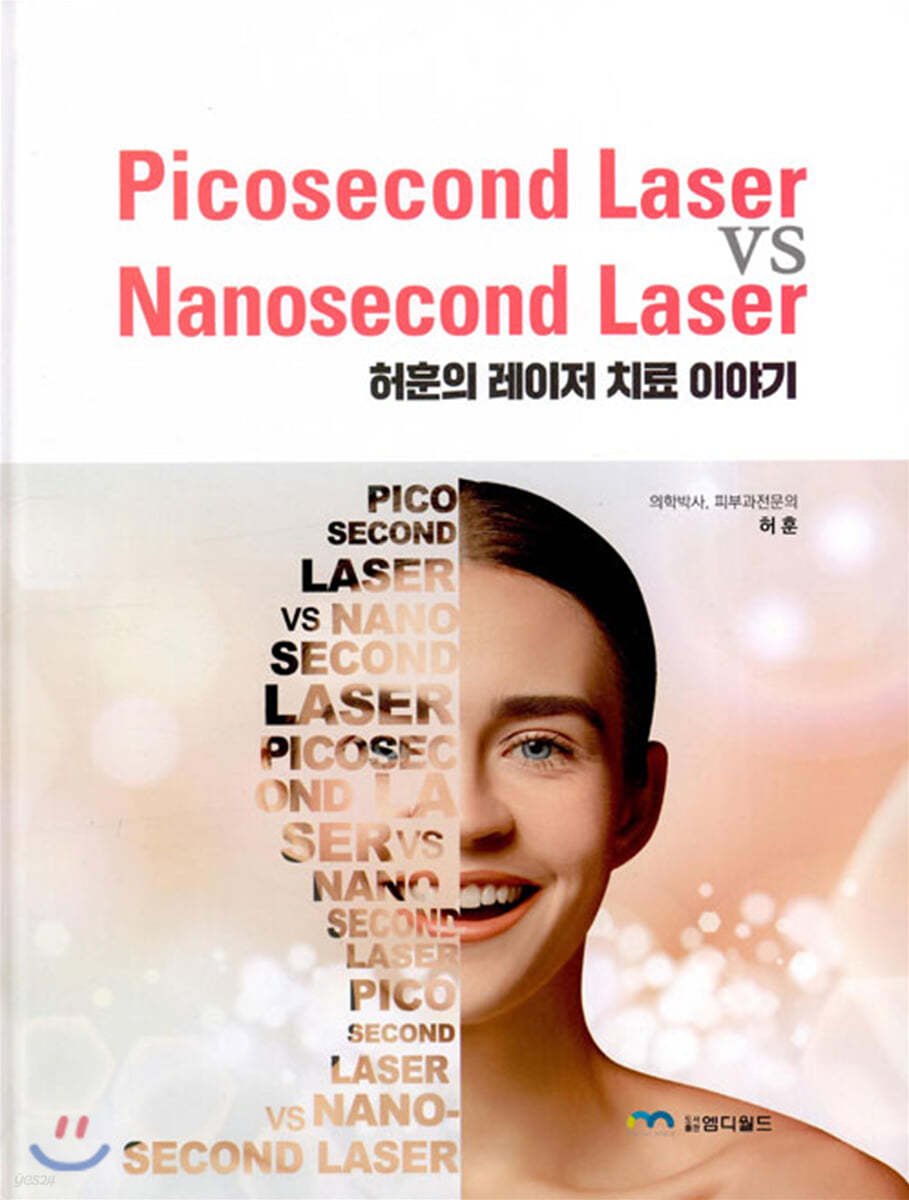 Picosecond Laser vs Nanosecond Laser - 예스24