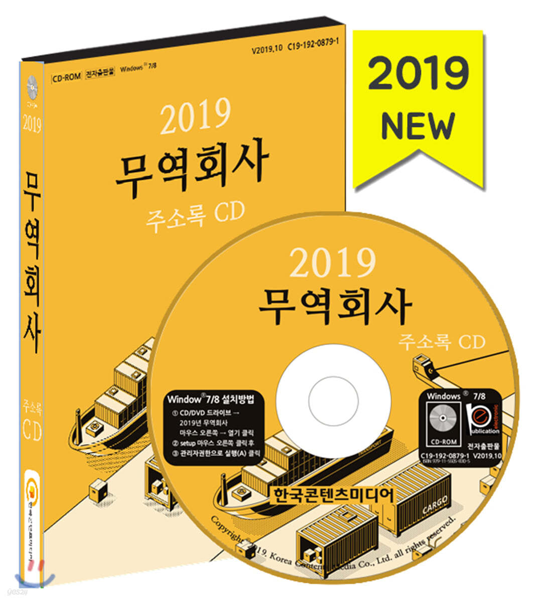 2019 무역회사 주소록 CD