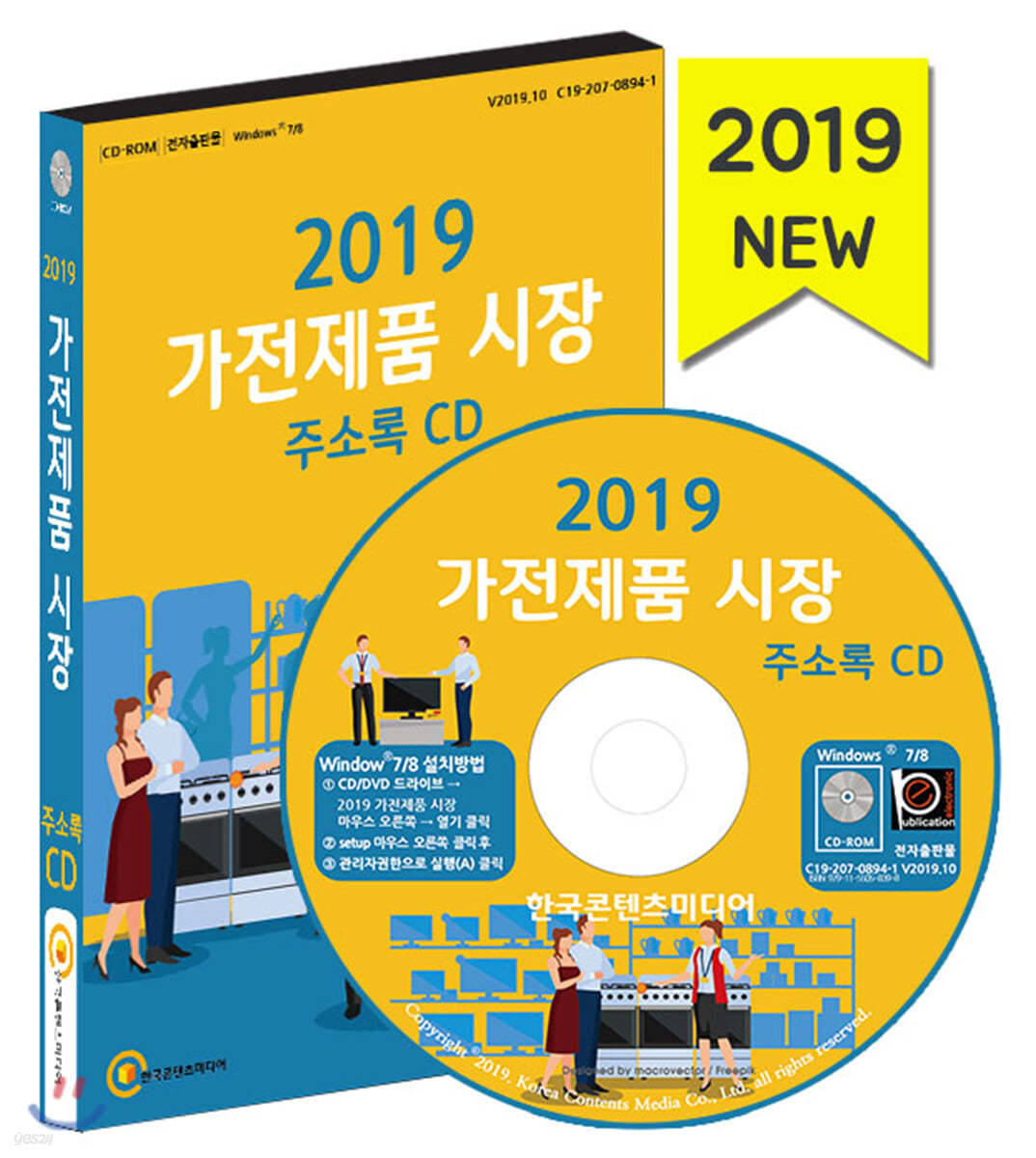 2019 가전제품 시장 주소록 CD