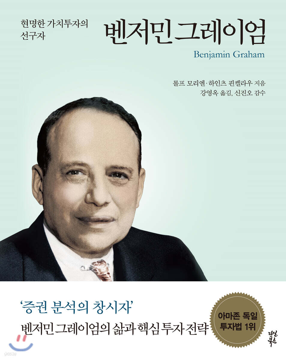 벤저민 그레이엄 Benjamin Graham
