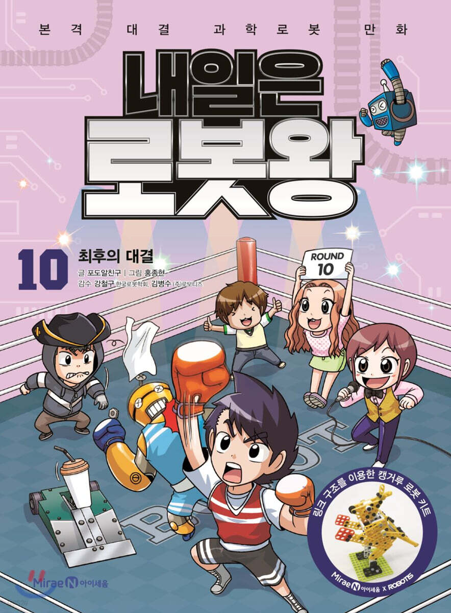 내일은 로봇왕 10
