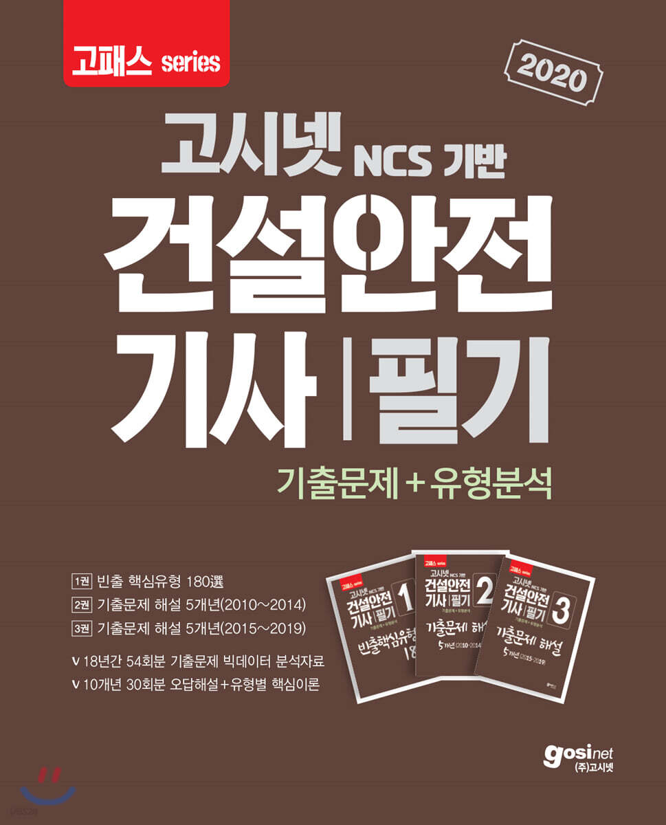 2020 고패스 건설안전기사 필기 1 기출+유형분석