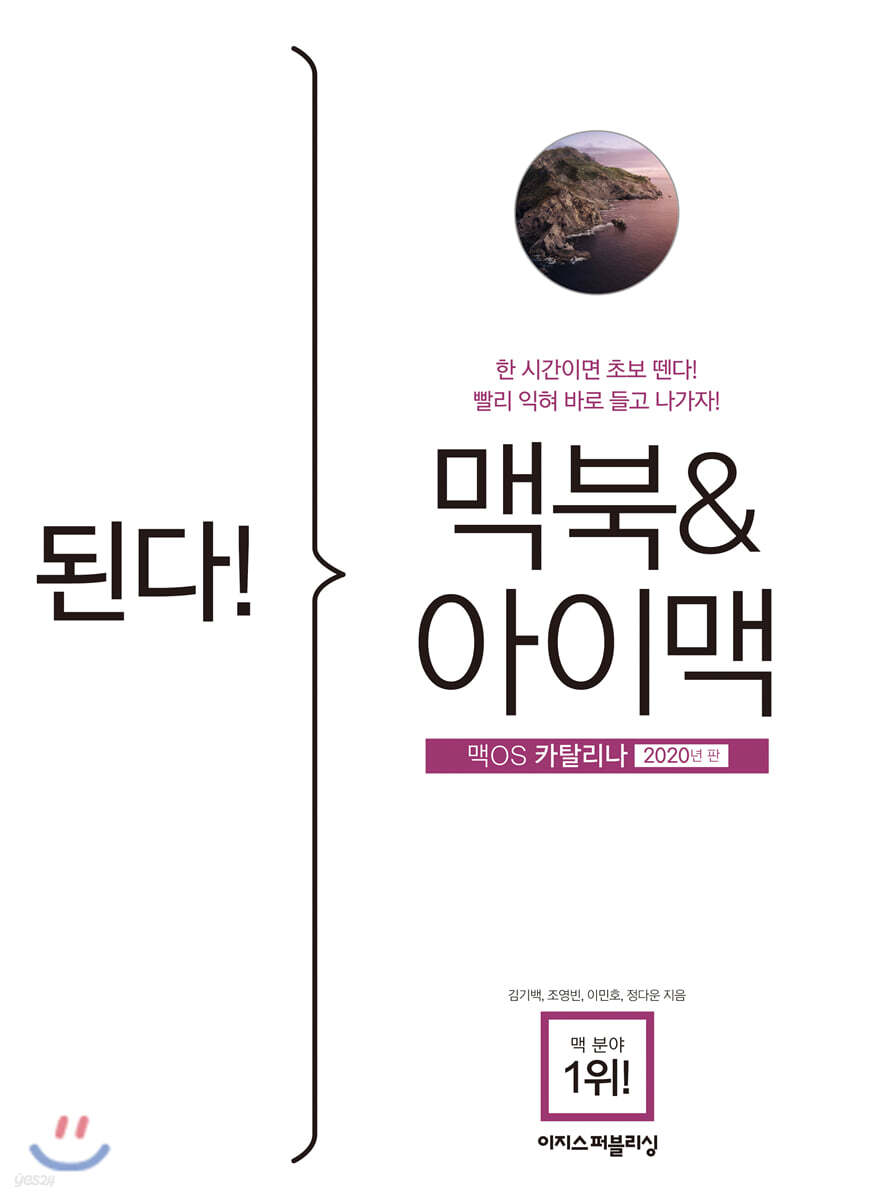 된다! 맥북&아이맥 - 맥OS 카탈리나 판