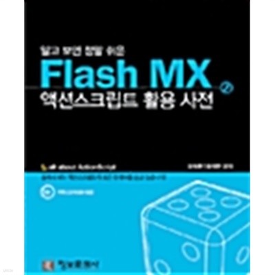 알고보면 정말쉬운 Flash MX 액션스크립트 활용 사전