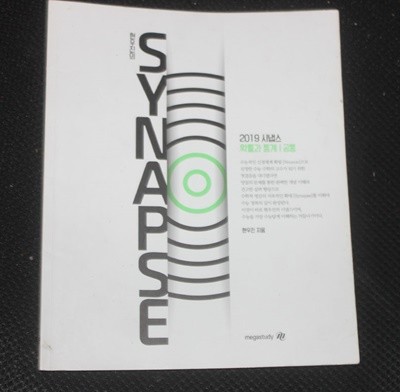 2019 SYNAPSE 확률과 공통