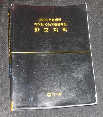 2020 수능대비 마더텅 수능기출문제집 한국지리