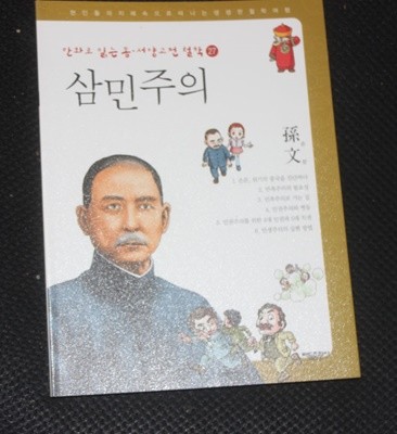 만화로 읽는 동.서양고전 철학27 삼민 주의 손문