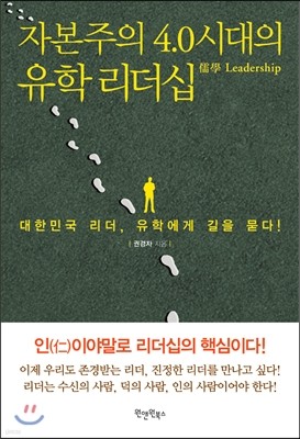 자본주의 4.0시대의 유학 리더십