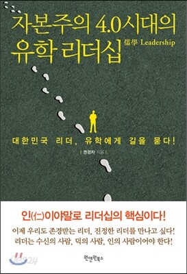 자본주의 4.0시대의 유학 리더십